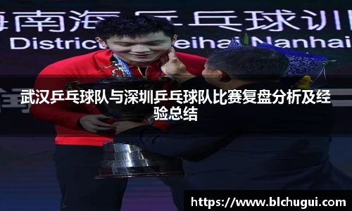 武汉乒乓球队与深圳乒乓球队比赛复盘分析及经验总结